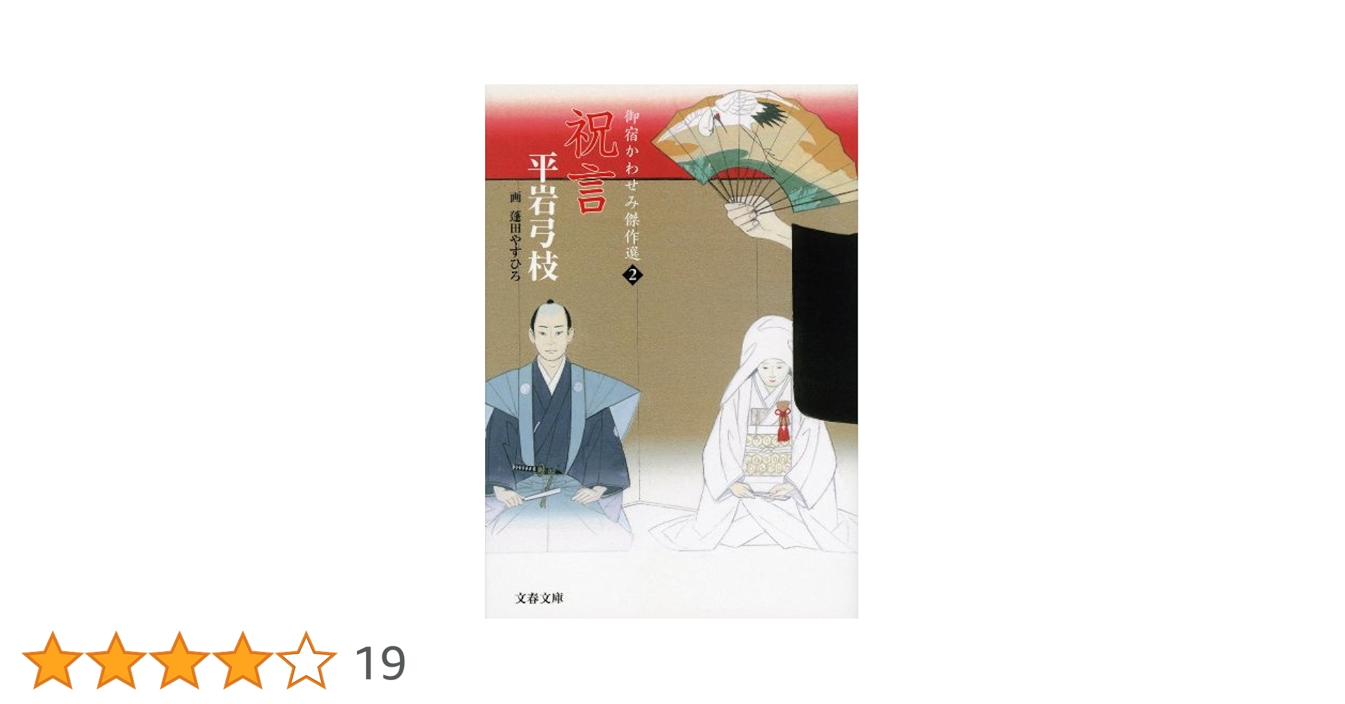 Amazon.co.jp: 御宿かわせみ傑作選 2 祝言 (文春文庫 ひ 1-253